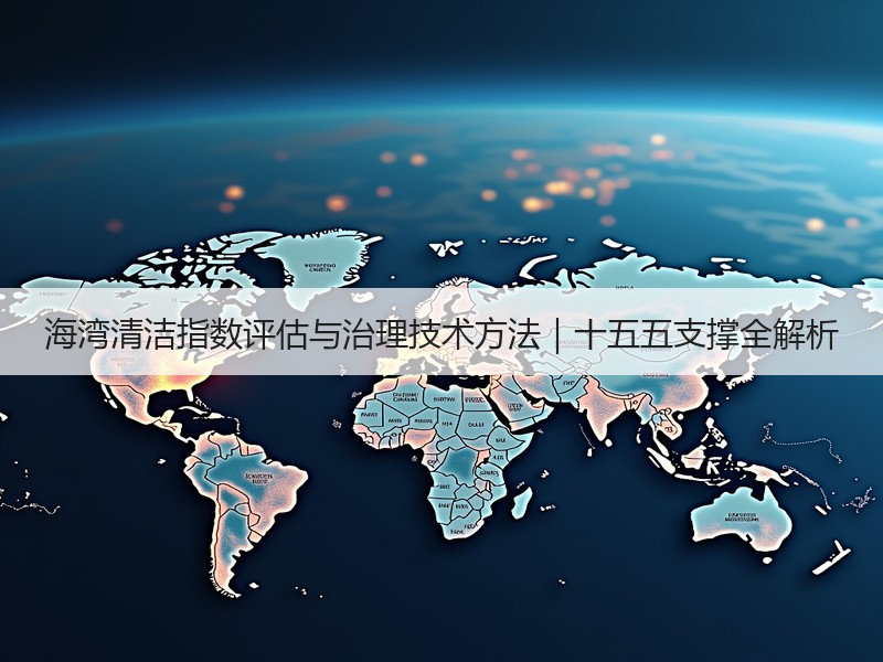 海湾清洁指数评估与治理技术方法｜十五五支撑全解析