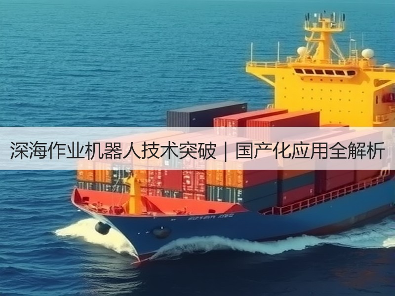 深海作业机器人技术突破｜国产化应用全解析