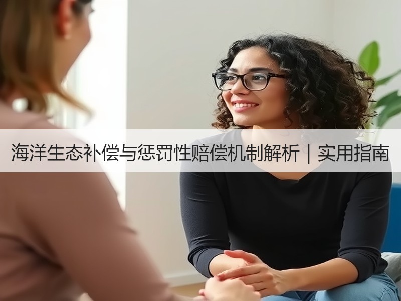 海洋生态补偿与惩罚性赔偿机制解析｜实用指南
