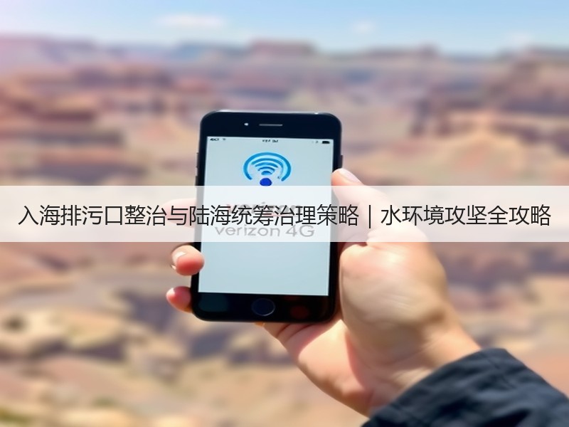 入海排污口整治与陆海统筹治理策略｜水环境攻坚全攻略